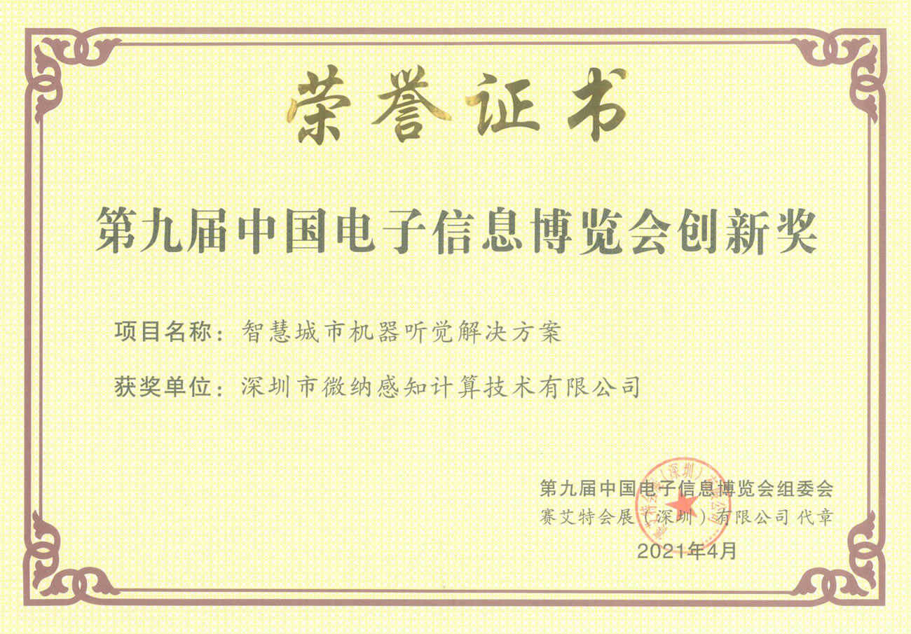 微纳感知荣获第九届中国电子信息博览会创新奖