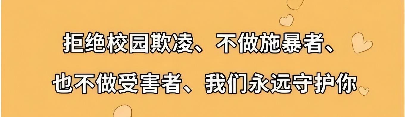 新的学期、新的开始、新的守护！对校园欺凌说NO！